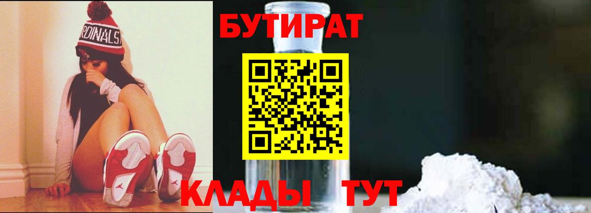 БУТИРАТ вода  Вход с VPN  Шатура 